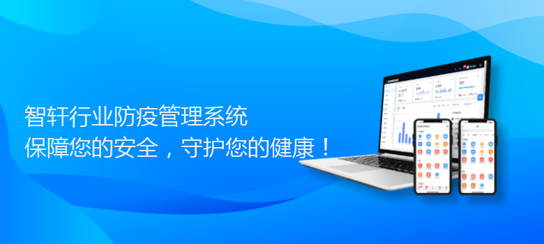 行业防疫管理系统